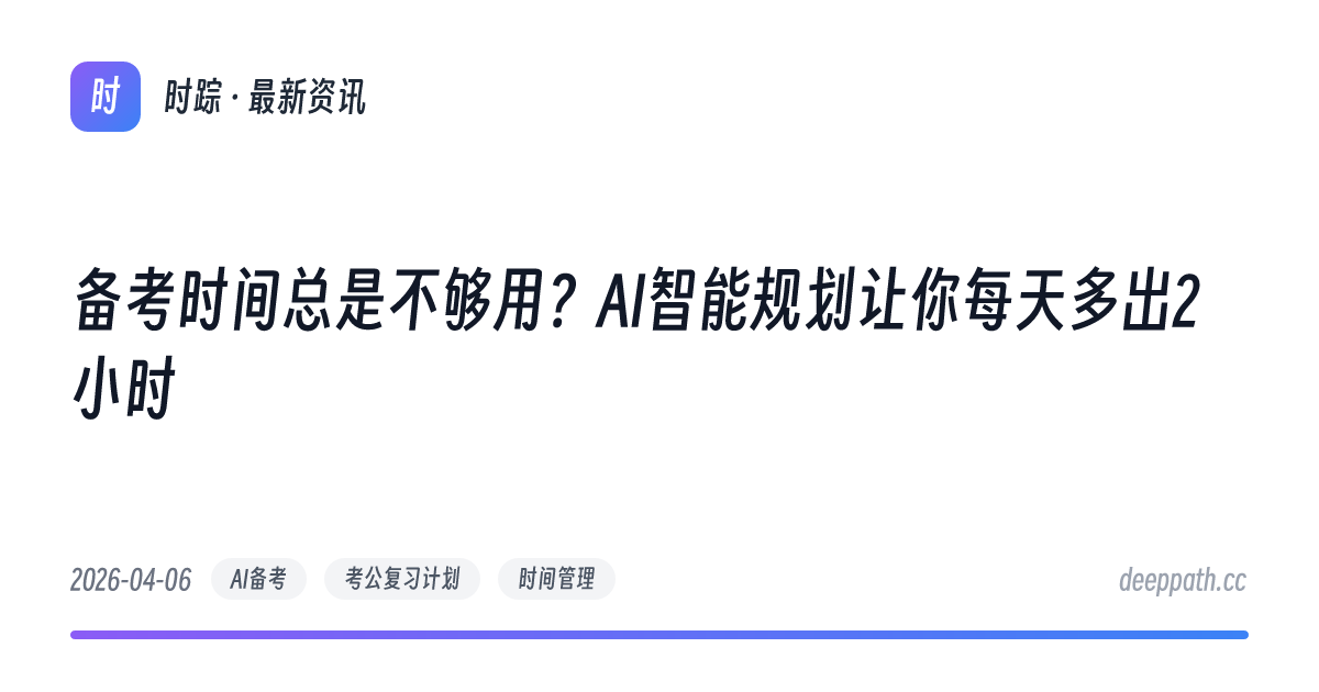 备考时间总是不够用？AI智能规划让你每天多出2小时 - 文章封面