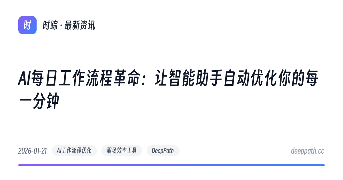 AI每日工作流程革命：让智能助手自动优化你的每一分钟 - 文章封面