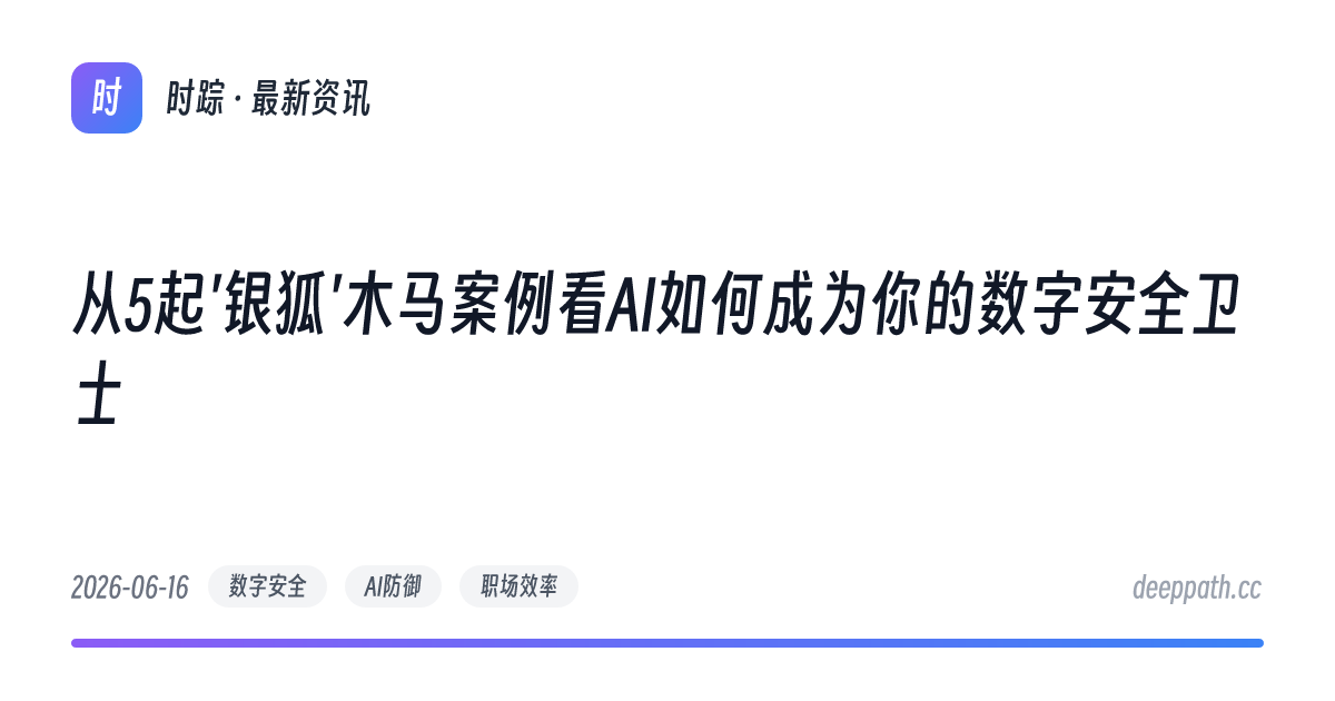 从5起'银狐'木马案例看AI如何成为你的数字安全卫士 - 文章封面