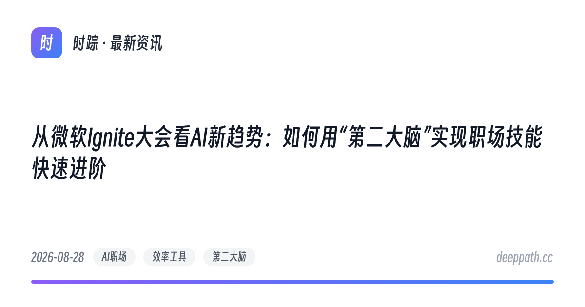 从微软Ignite大会看AI新趋势：如何用“第二大脑”实现职场技能快速进阶 - 文章封面