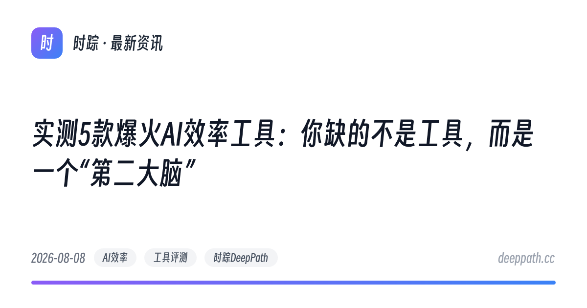实测5款爆火AI效率工具：你缺的不是工具，而是一个“第二大脑” - 文章封面