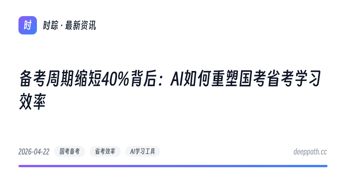 备考周期缩短40%背后：AI如何重塑国考省考学习效率 - 文章封面
