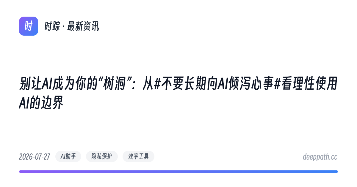 别让AI成为你的“树洞”：从#不要长期向AI倾泻心事#看理性使用AI的边界 - 文章封面