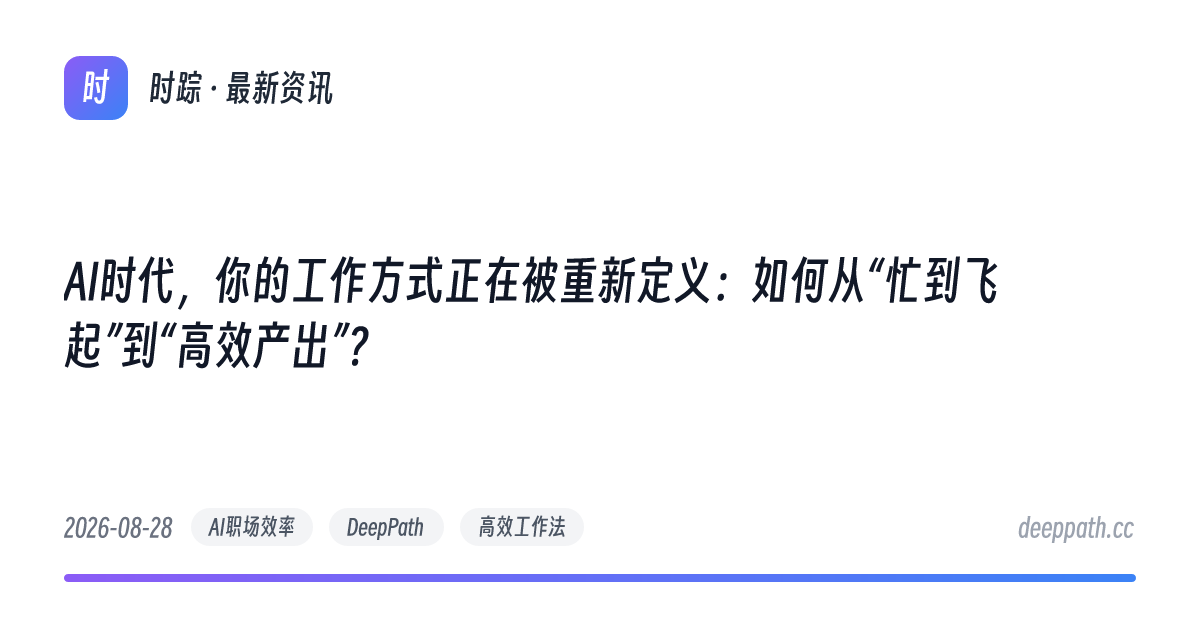 AI时代，你的工作方式正在被重新定义：如何从“忙到飞起”到“高效产出”？ - 文章封面