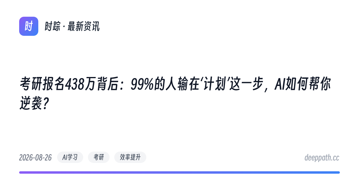 考研报名438万背后：99%的人输在‘计划’这一步，AI如何帮你逆袭？ - 文章封面