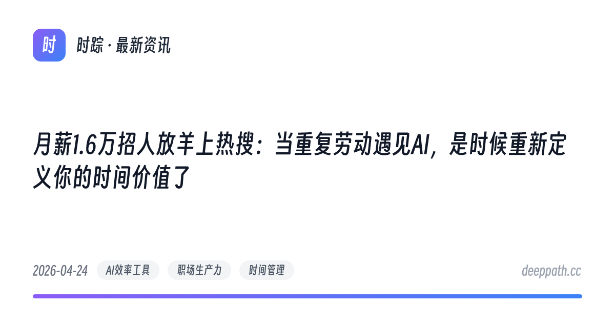 月薪1.6万招人放羊上热搜：当重复劳动遇见AI，是时候重新定义你的时间价值了 - 文章封面