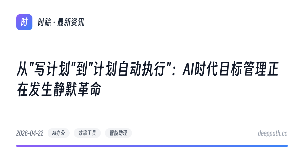 从"写计划"到"计划自动执行"：AI时代目标管理正在发生静默革命 - 文章封面