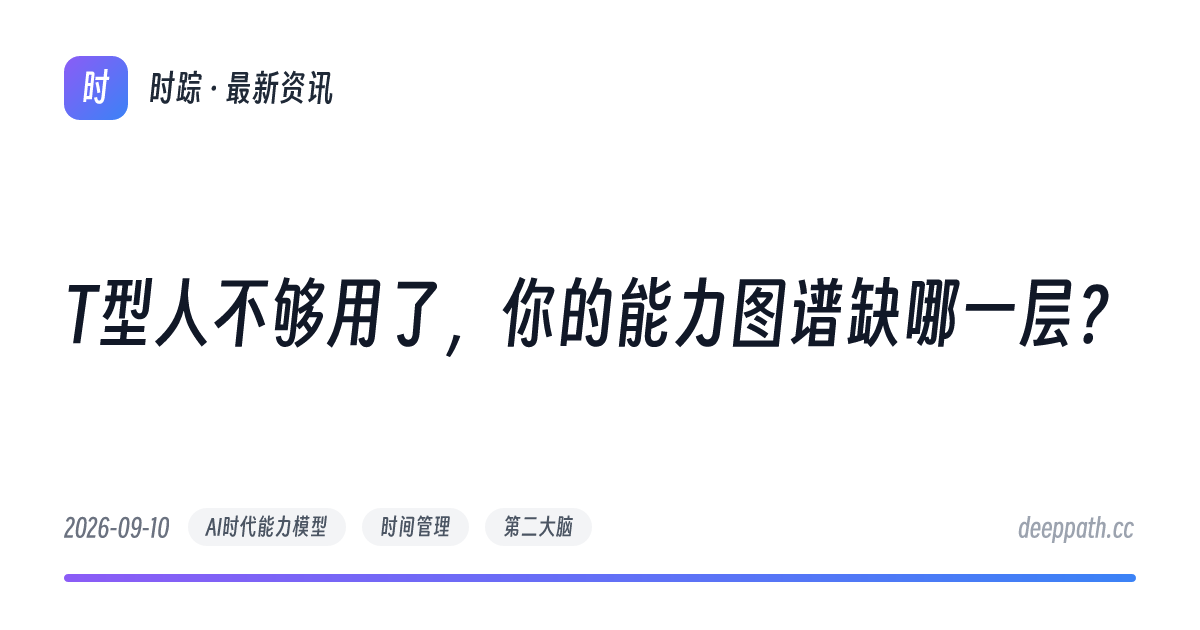 T型人不够用了，你的能力图谱缺哪一层？ - 文章封面