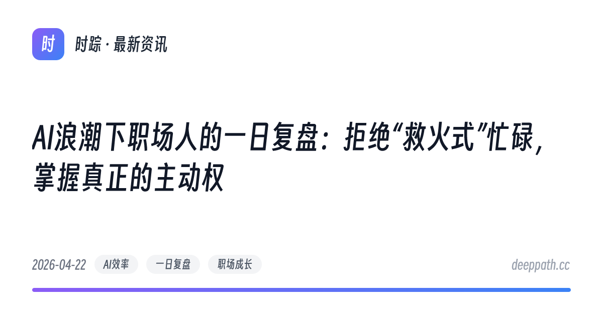 AI浪潮下职场人的一日复盘：拒绝“救火式”忙碌，掌握真正的主动权 - 文章封面