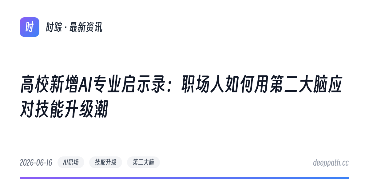 高校新增AI专业启示录：职场人如何用第二大脑应对技能升级潮 - 文章封面
