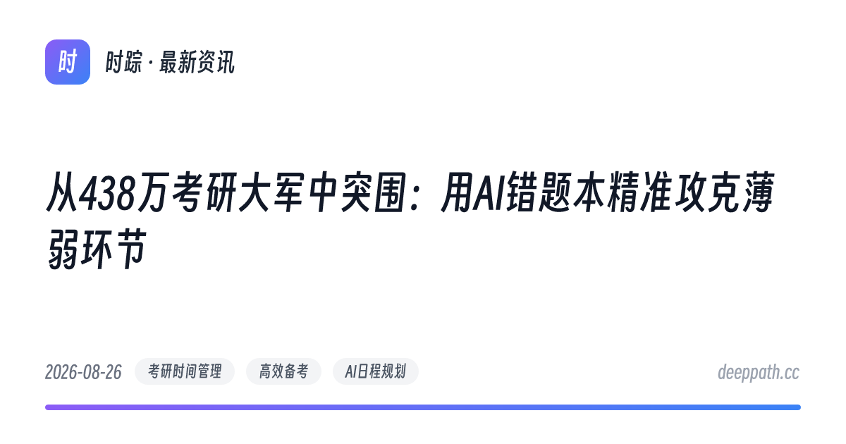 从438万考研大军中突围：用AI错题本精准攻克薄弱环节 - 文章封面