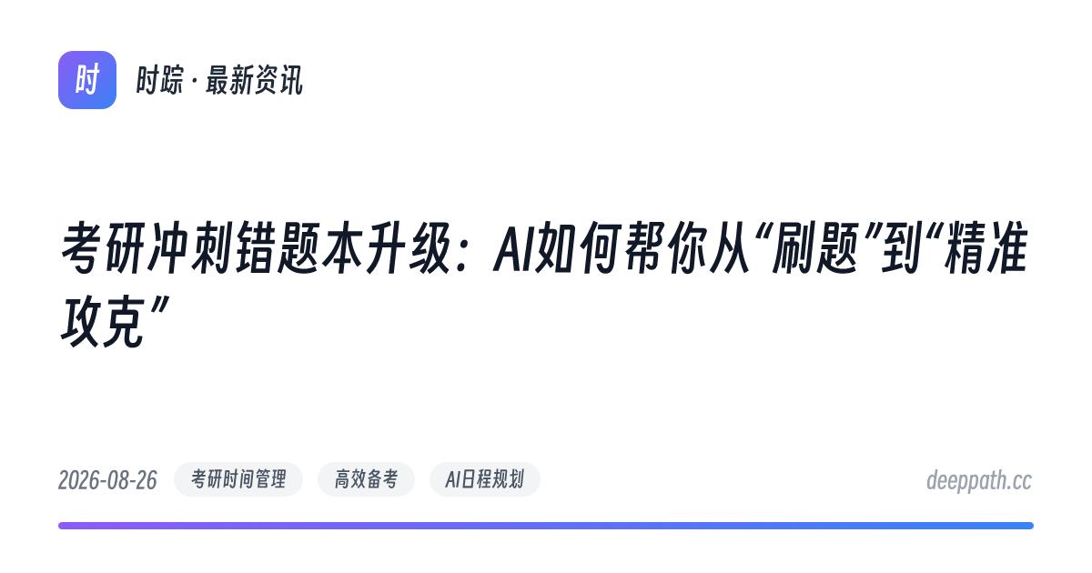 考研冲刺错题本升级：AI如何帮你从“刷题”到“精准攻克” - 文章封面