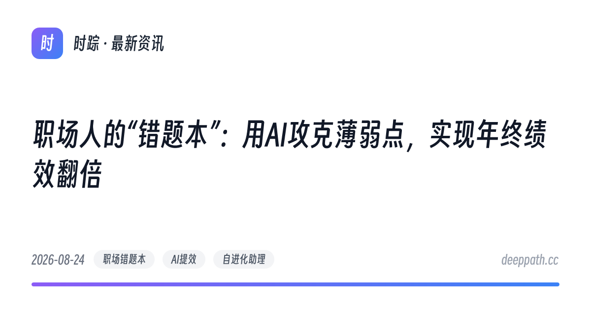 职场人的“错题本”：用AI攻克薄弱点，实现年终绩效翻倍 - 文章封面