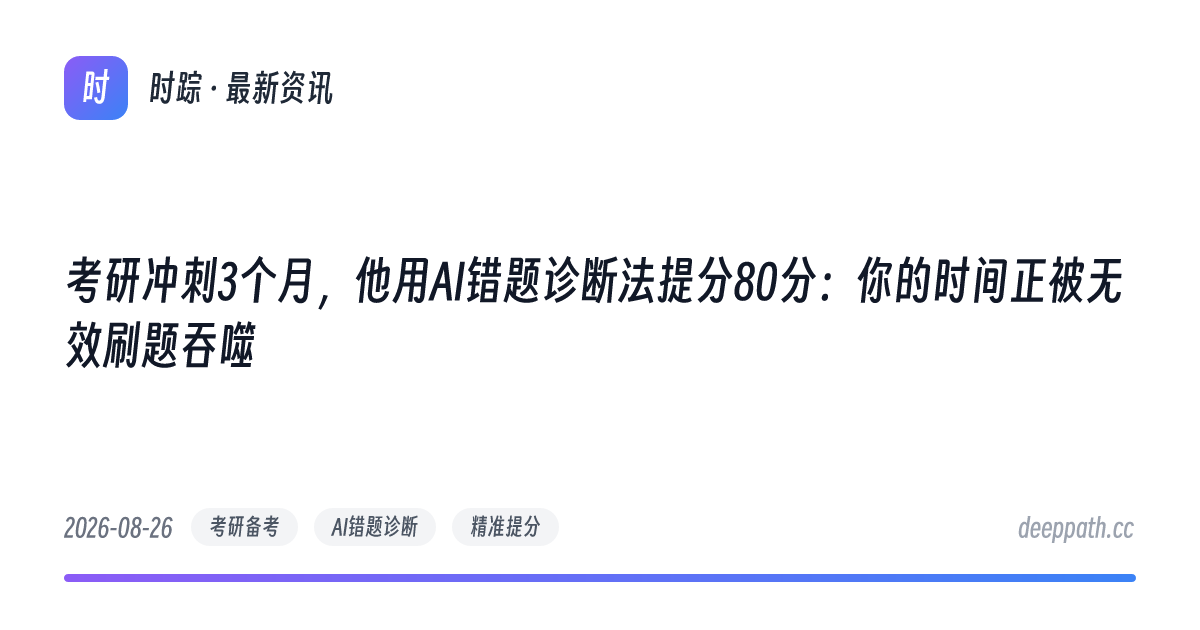 考研冲刺3个月，他用AI错题诊断法提分80分：你的时间正被无效刷题吞噬 - 文章封面