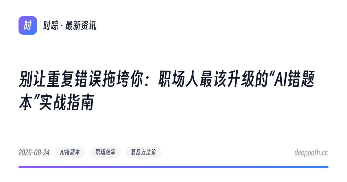别让重复错误拖垮你：职场人最该升级的“AI错题本”实战指南 - 文章封面