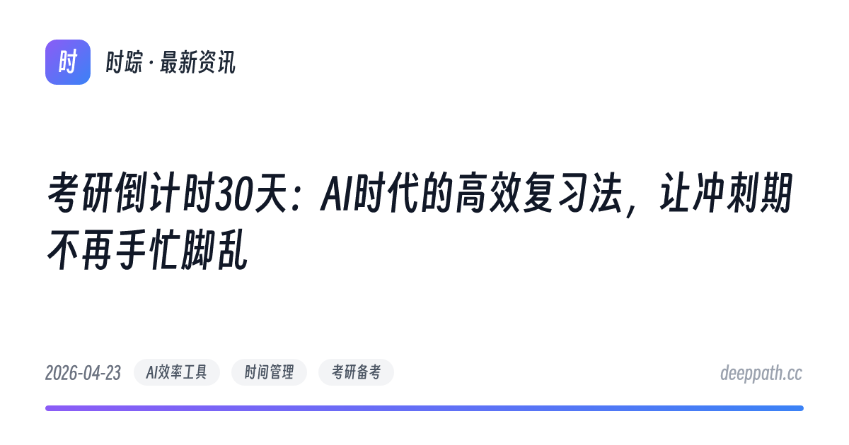 考研倒计时30天：AI时代的高效复习法，让冲刺期不再手忙脚乱 - 文章封面
