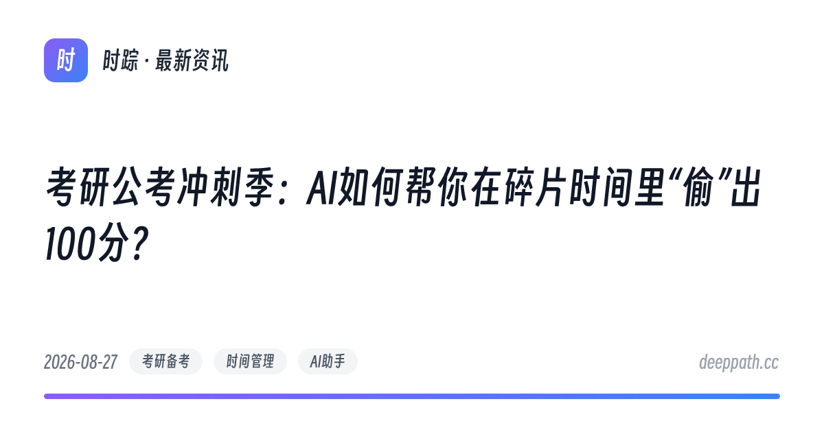 考研公考冲刺季：AI如何帮你在碎片时间里“偷”出100分？ - 文章封面
