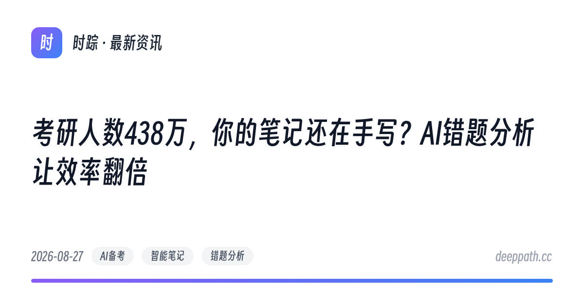考研人数438万，你的笔记还在手写？AI错题分析让效率翻倍 - 文章封面