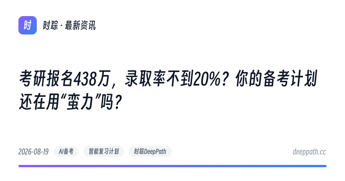 考研报名438万，录取率不到20%？你的备考计划还在用“蛮力”吗？ - 文章封面