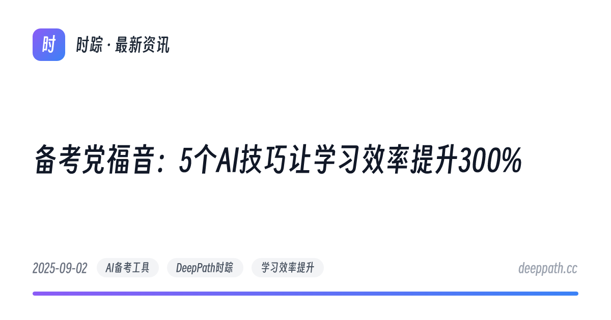 备考党福音：5个AI技巧让学习效率提升300% - 文章封面