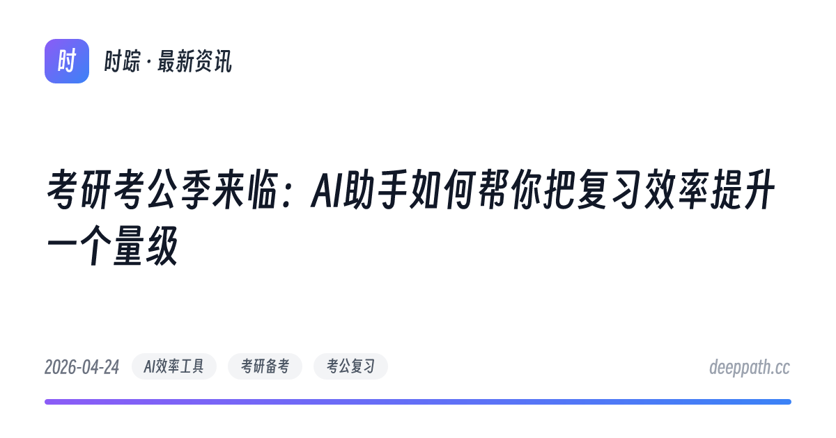 考研考公季来临：AI助手如何帮你把复习效率提升一个量级 - 文章封面