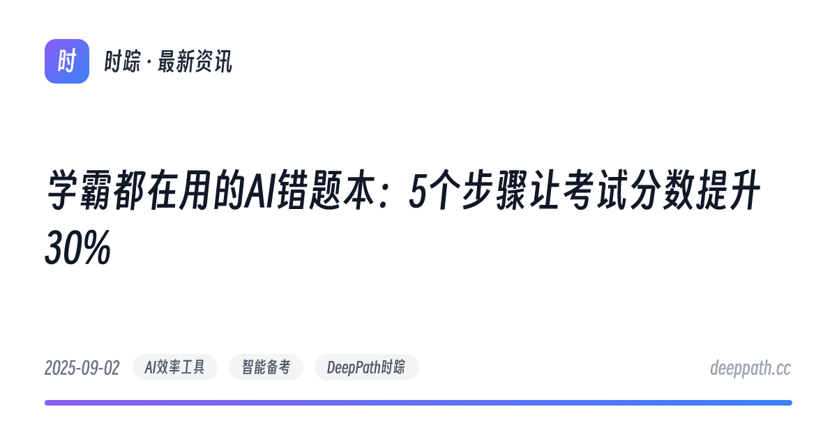 学霸都在用的AI错题本：5个步骤让考试分数提升30% - 文章封面