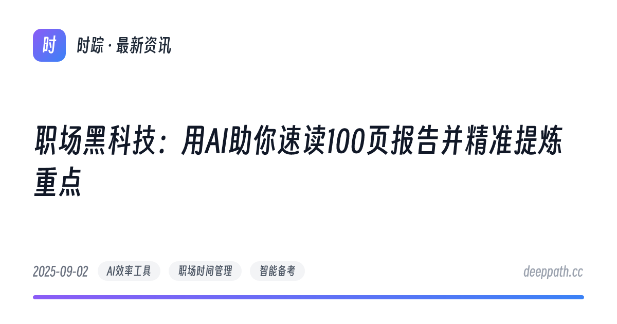 职场黑科技：用AI助你速读100页报告并精准提炼重点 - 文章封面