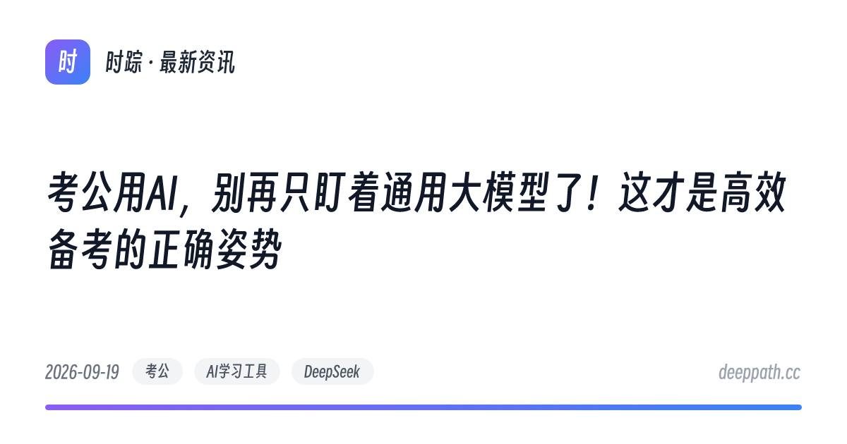 考公用AI，别再只盯着通用大模型了！这才是高效备考的正确姿势 - 文章封面