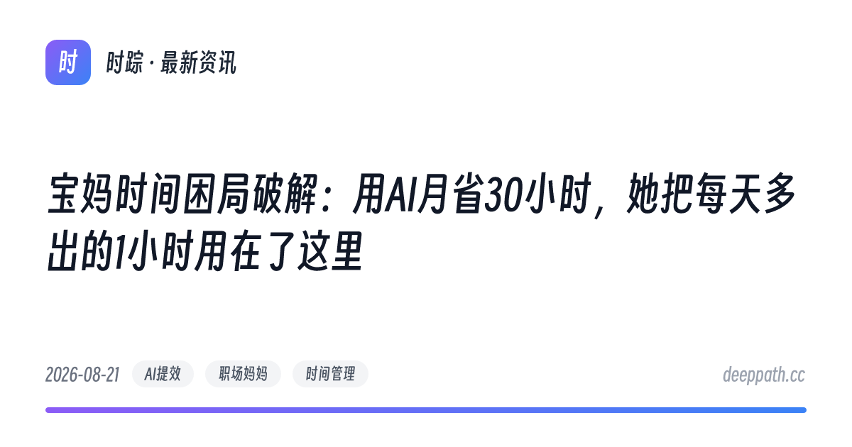 宝妈时间困局破解：用AI月省30小时，她把每天多出的1小时用在了这里 - 文章封面