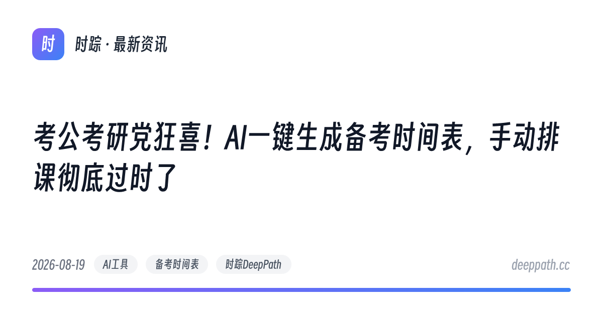 考公考研党狂喜！AI一键生成备考时间表，手动排课彻底过时了 - 文章封面
