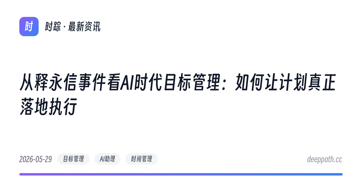 从释永信事件看AI时代目标管理：如何让计划真正落地执行 - 文章封面