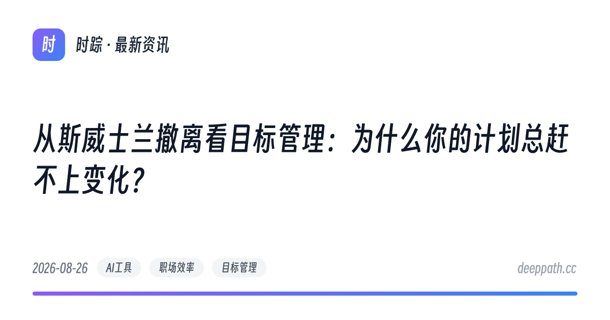 从斯威士兰撤离看目标管理：为什么你的计划总赶不上变化？ - 文章封面