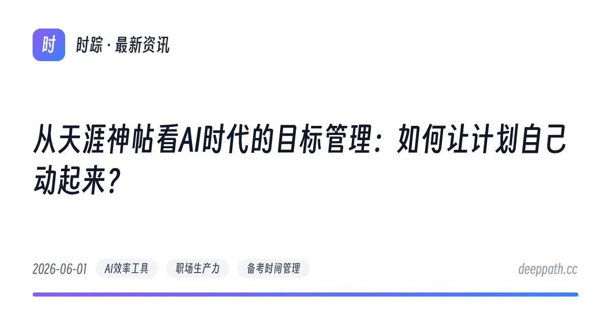 从天涯神帖看AI时代的目标管理：如何让计划自己动起来？ - 文章封面