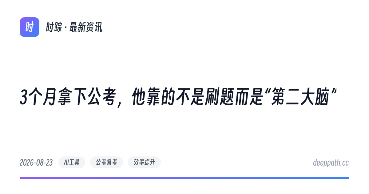 3个月拿下公考，他靠的不是刷题而是“第二大脑” - 文章封面