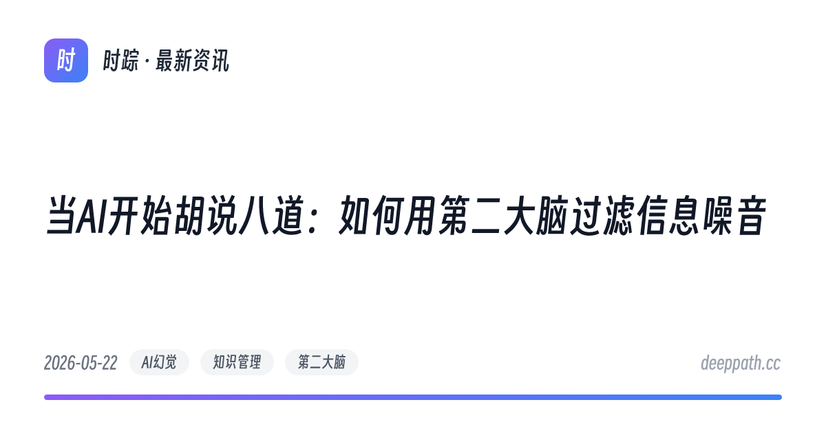 当AI开始胡说八道：如何用第二大脑过滤信息噪音 - 文章封面