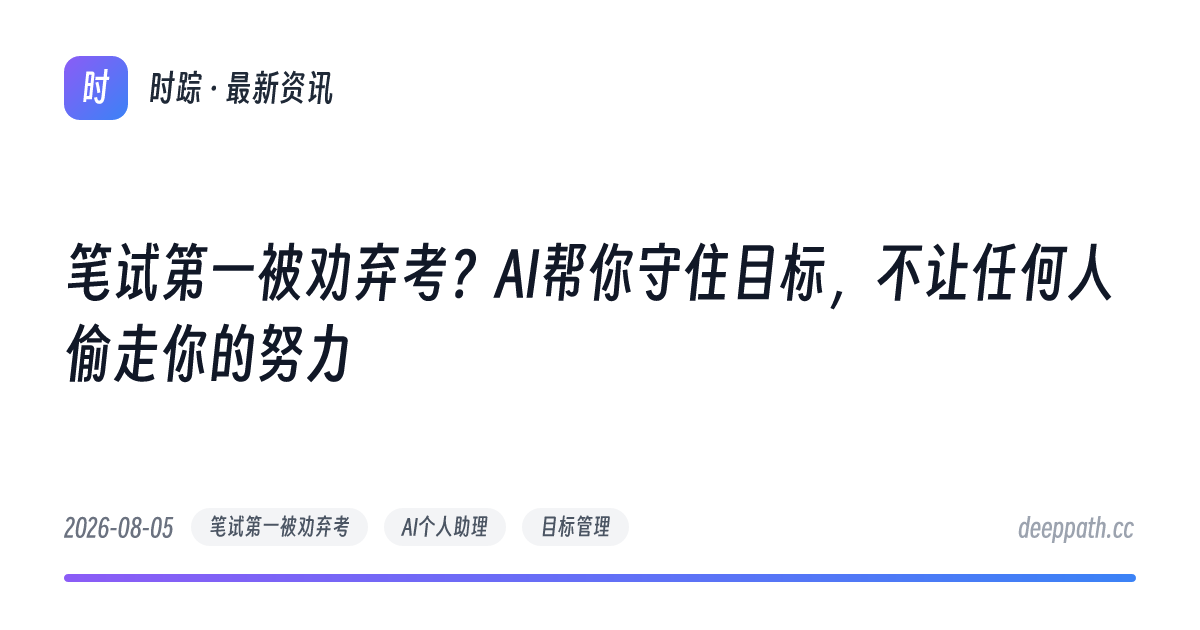笔试第一被劝弃考？AI帮你守住目标，不让任何人偷走你的努力 - 文章封面
