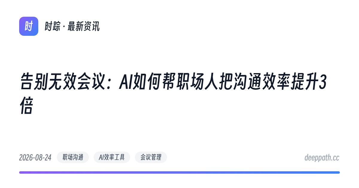 告别无效会议：AI如何帮职场人把沟通效率提升3倍 - 文章封面