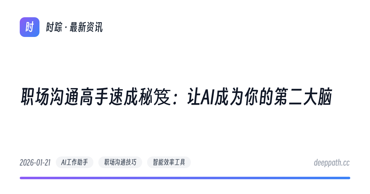 职场沟通高手速成秘笈：让AI成为你的第二大脑 - 文章封面