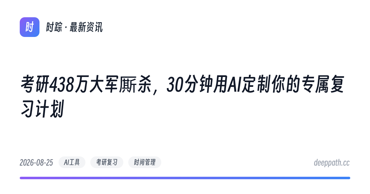 考研438万大军厮杀，30分钟用AI定制你的专属复习计划 - 文章封面