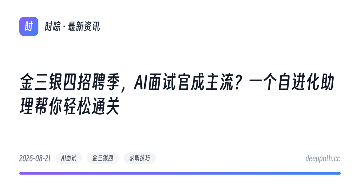 金三银四招聘季，AI面试官成主流？一个自进化助理帮你轻松通关 - 文章封面