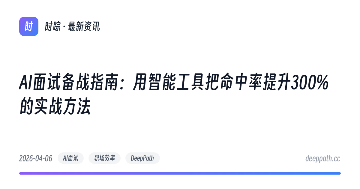 AI面试备战指南：用智能工具把命中率提升300%的实战方法 - 文章封面