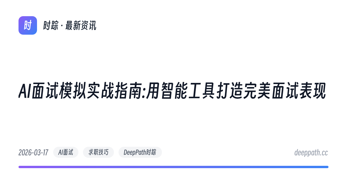 AI面试模拟实战指南:用智能工具打造完美面试表现 - 文章封面