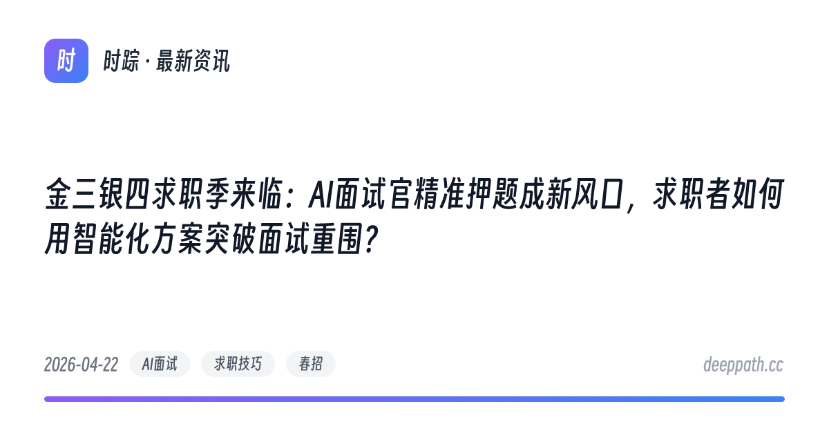 金三银四求职季来临：AI面试官精准押题成新风口，求职者如何用智能化方案突破面试重围？ - 文章封面
