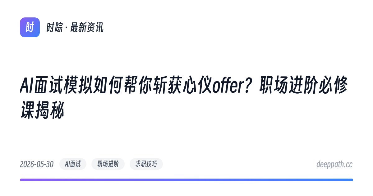 AI面试模拟如何帮你斩获心仪offer？职场进阶必修课揭秘 - 文章封面