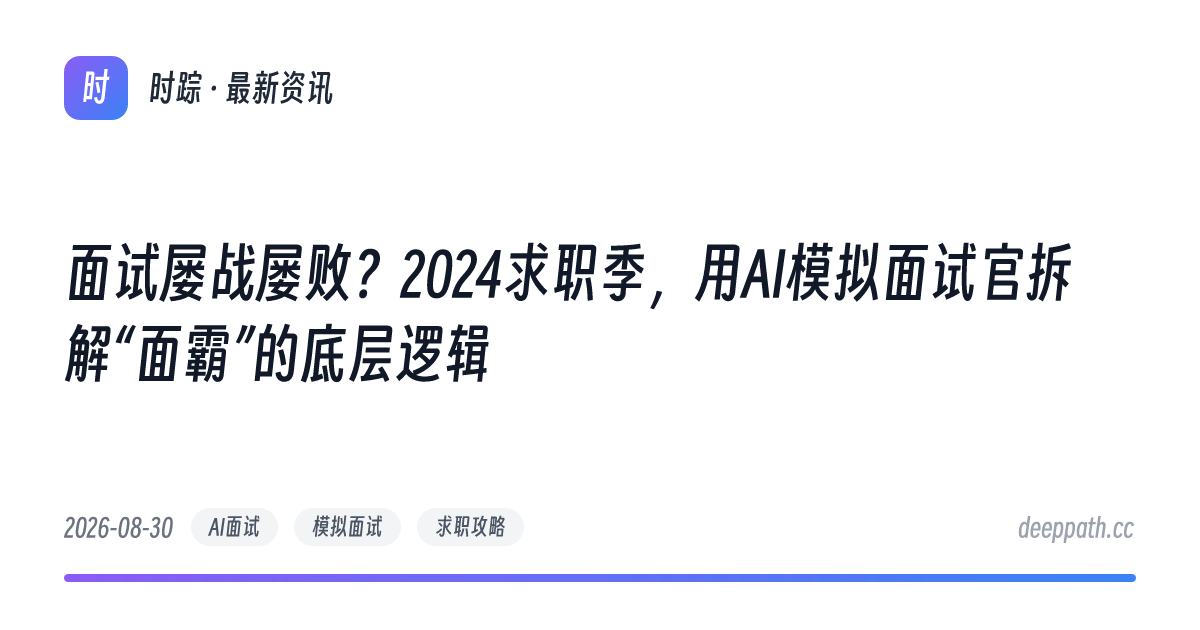 面试屡战屡败？2024求职季，用AI模拟面试官拆解“面霸”的底层逻辑 - 文章封面