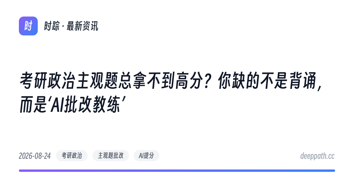 考研政治主观题总拿不到高分？你缺的不是背诵，而是‘AI批改教练’ - 文章封面