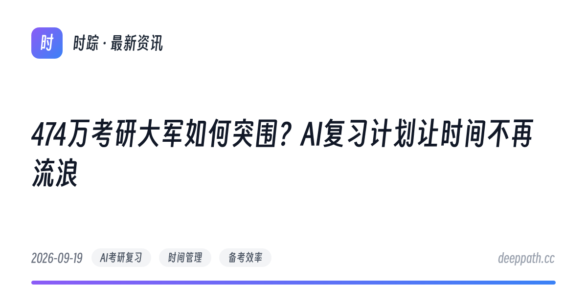 474万考研大军如何突围？AI复习计划让时间不再流浪 - 文章封面