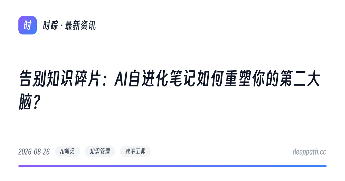 告别知识碎片：AI自进化笔记如何重塑你的第二大脑？ - 文章封面