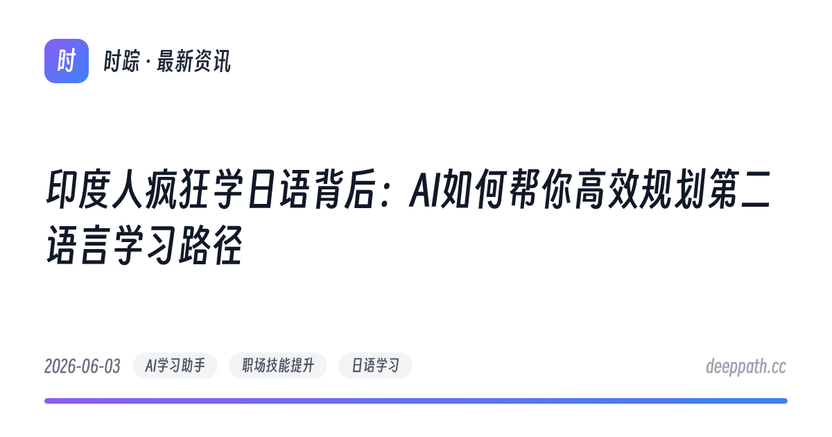 印度人疯狂学日语背后：AI如何帮你高效规划第二语言学习路径 - 文章封面