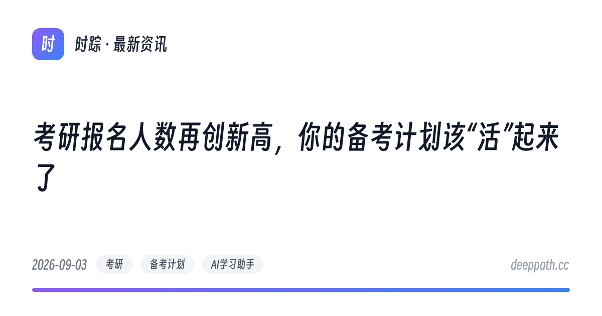 考研报名人数再创新高，你的备考计划该“活”起来了 - 文章封面